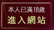 本人已滿18歲，離開免費A片電影下載