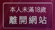 本人未滿18歲，離開免費A片電影下載